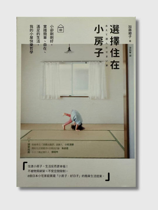選擇住在小房子