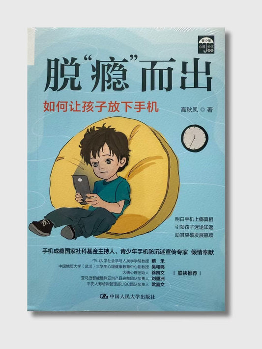 脫“癮”而出：如何讓孩子放下手機