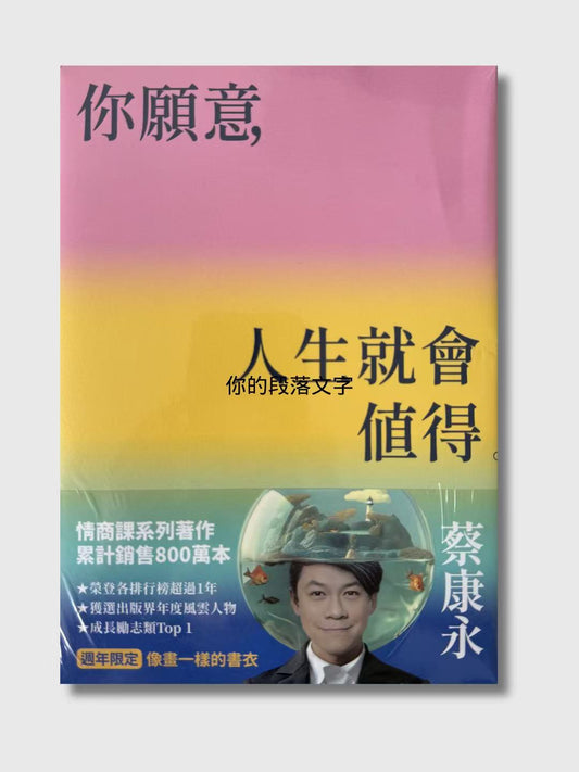 你愿意，人生就会值得
