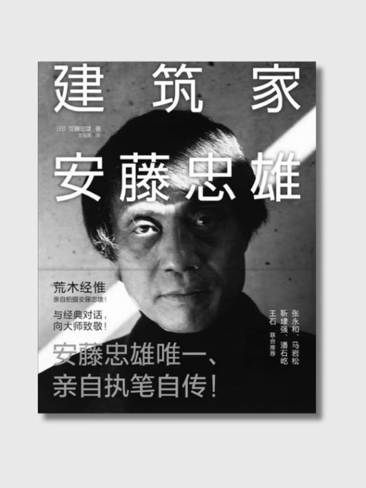建筑家安藤忠雄(珍藏版)