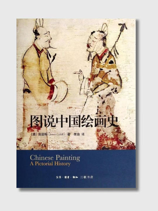 圖說中國繪畫史