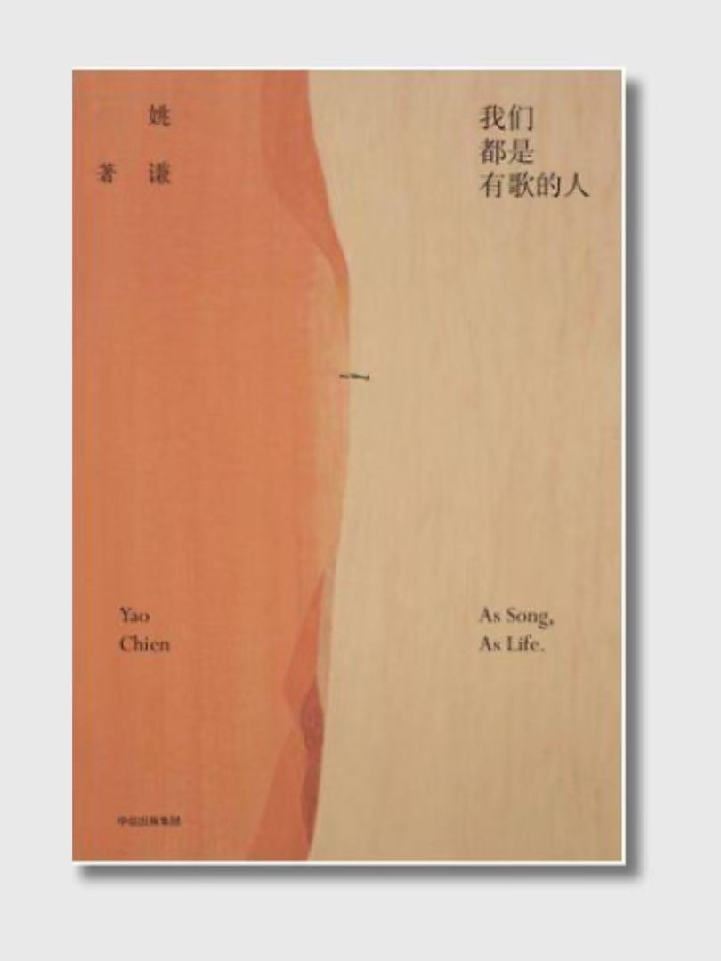 我們都是有歌的人