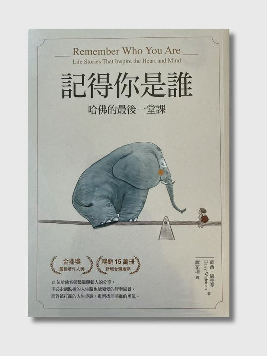 記得你是誰：哈佛的最後一堂課