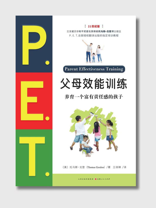 PET父母效能训练：养育一个富有责任感的孩子