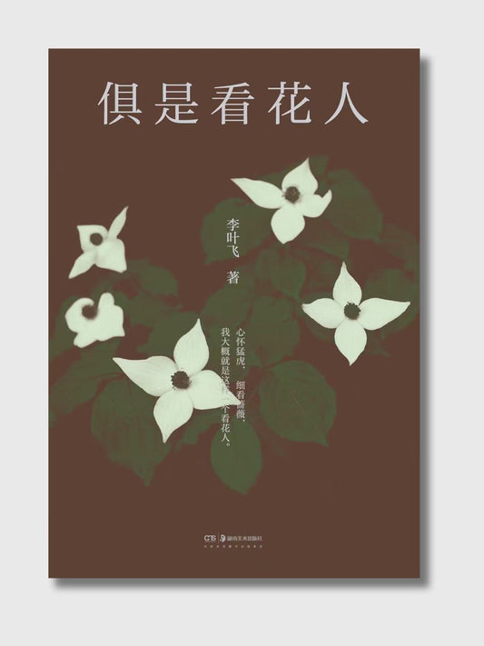 俱是看花人