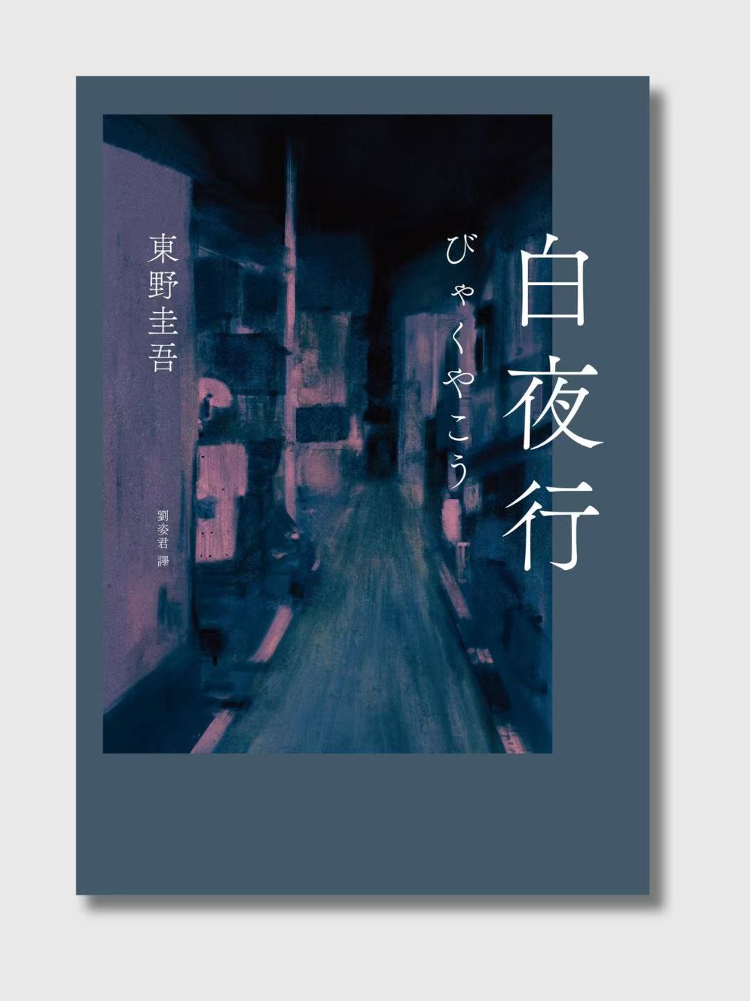 白夜行