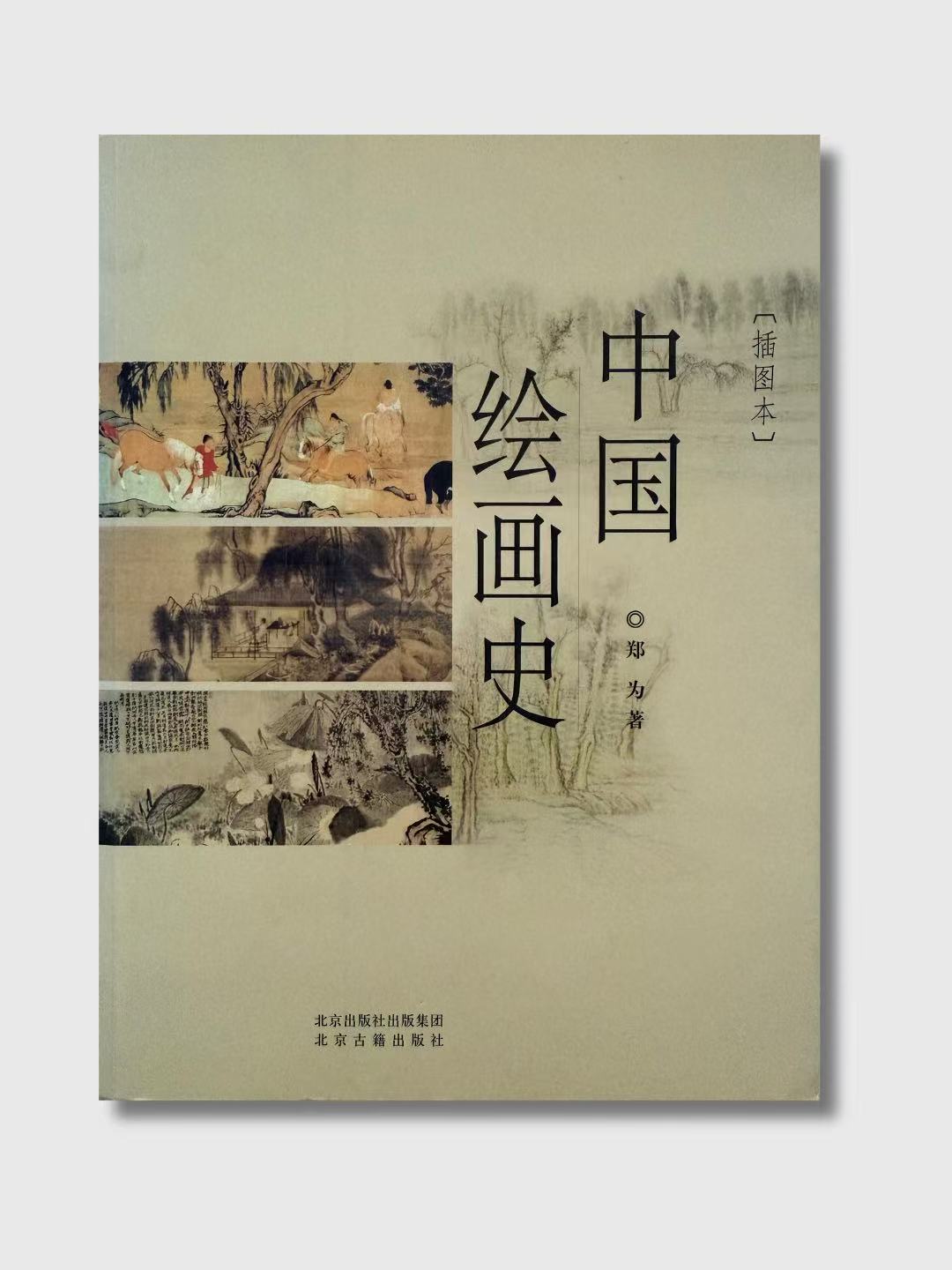 中國繪畫史