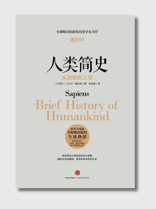 人類簡史：從動物到上帝