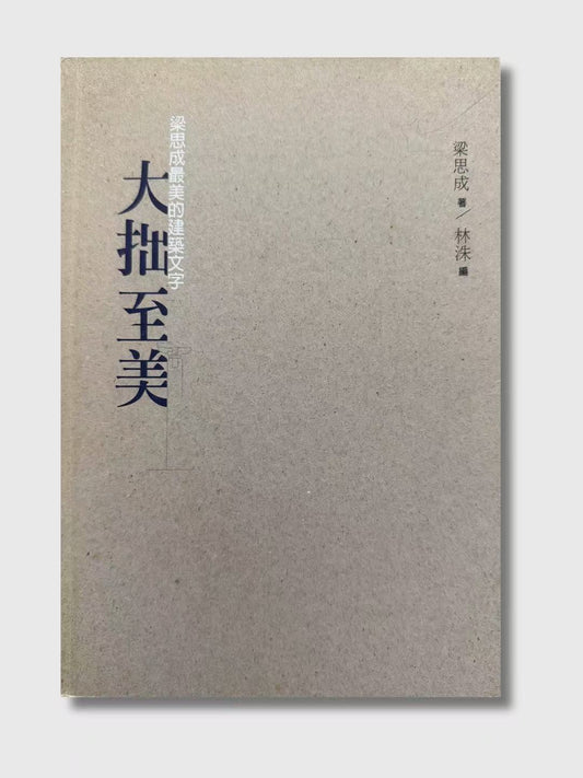 大拙至美：梁思成最美的建築文字