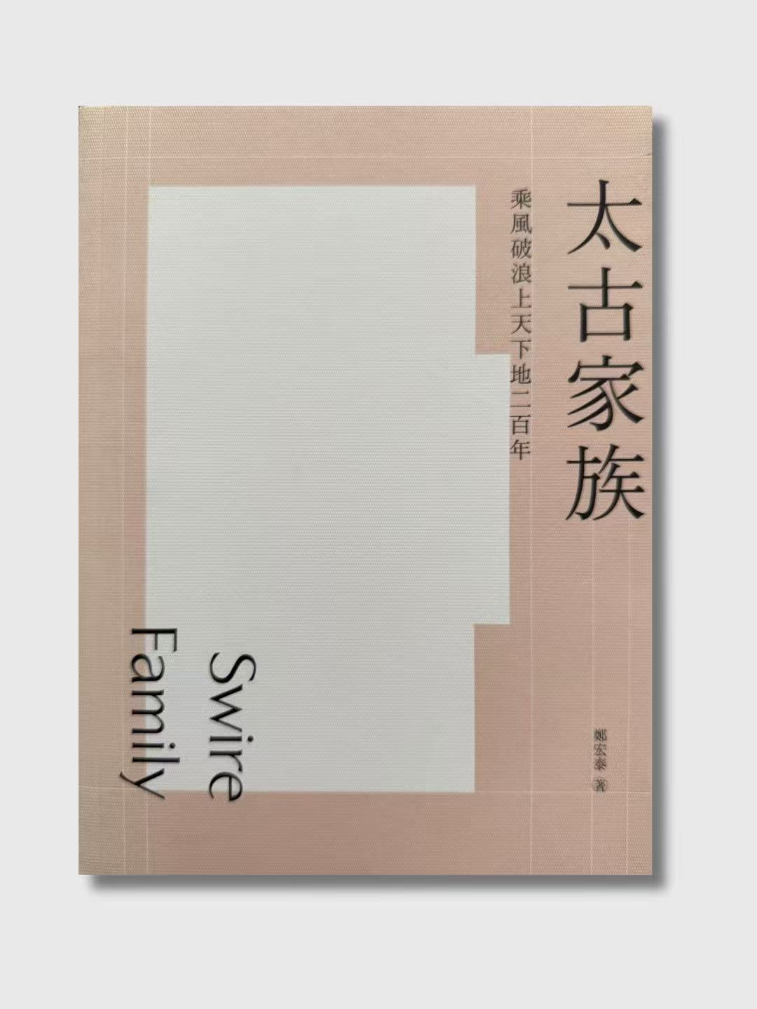 太古家族