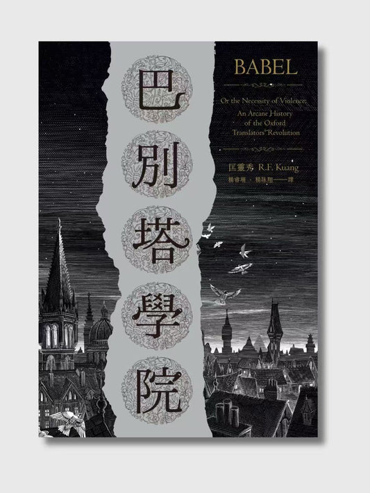 巴别塔学院