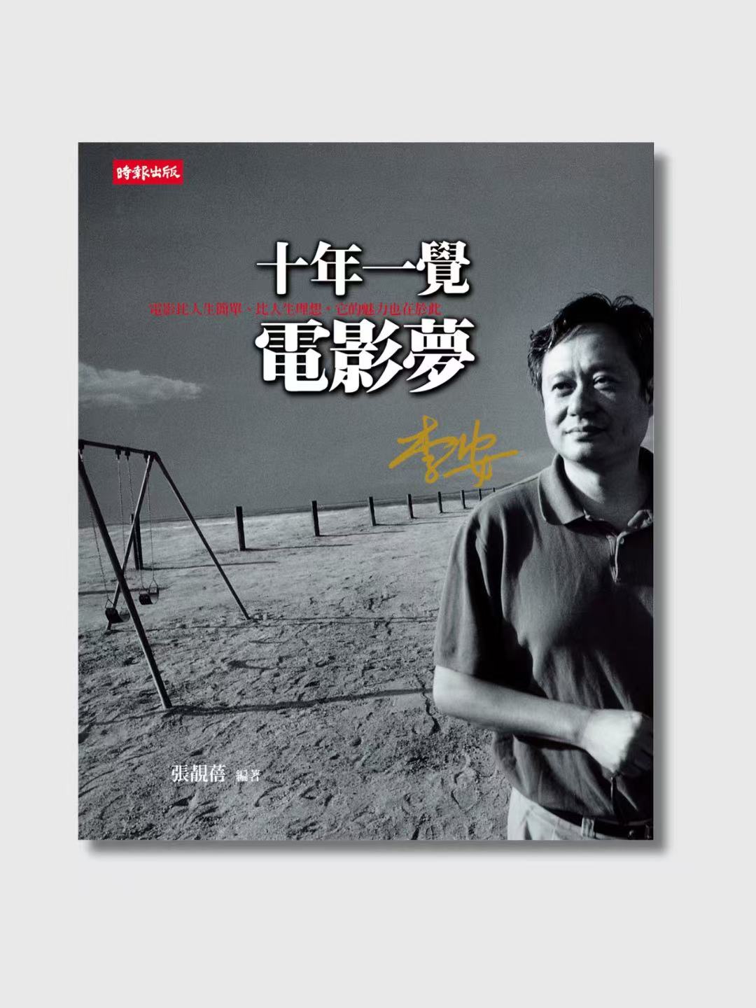 十年一覺電影夢：李安傳