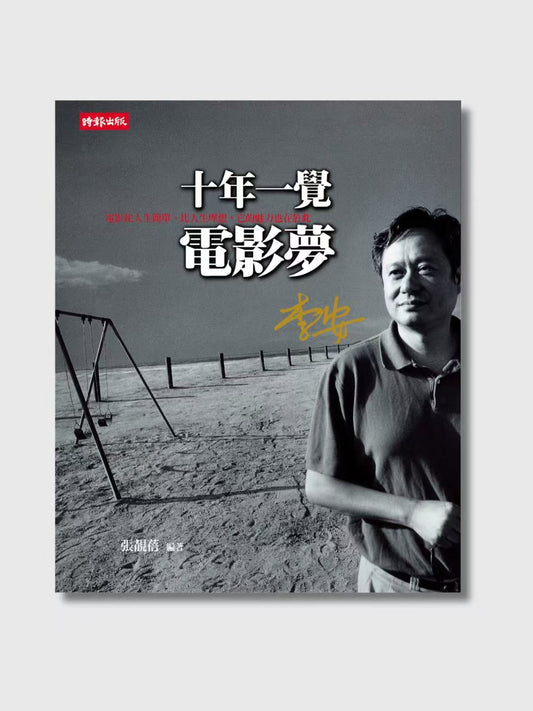 十年一觉电影梦：李安传