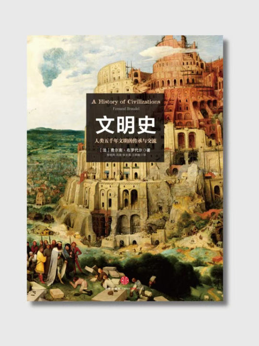 文明史：人类五千年文明的传承与交流