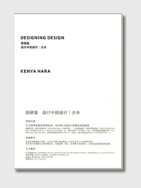 原研哉：設計中的設計