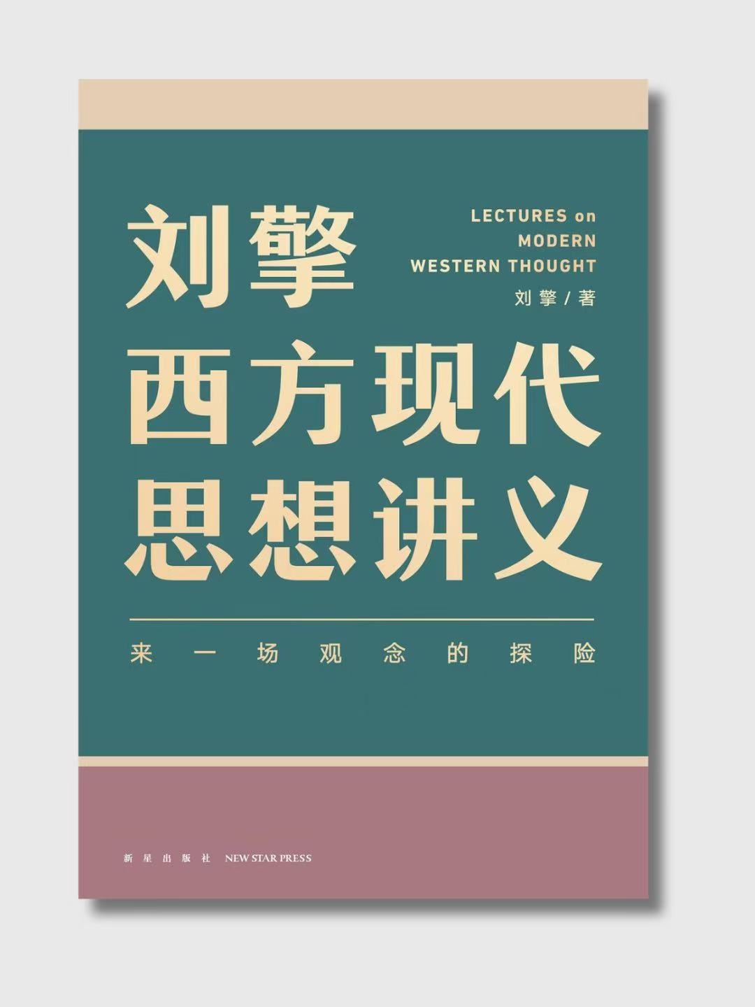 劉擎西方現代思想講義