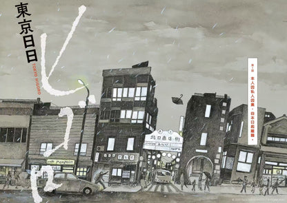 東京日日(全三冊)