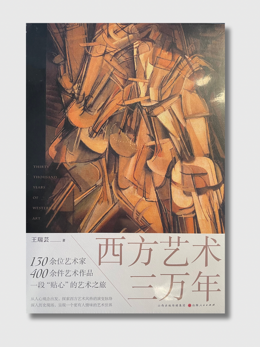 西方艺术三万年