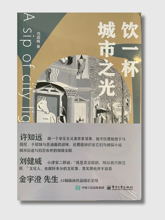 饮一杯城市之光