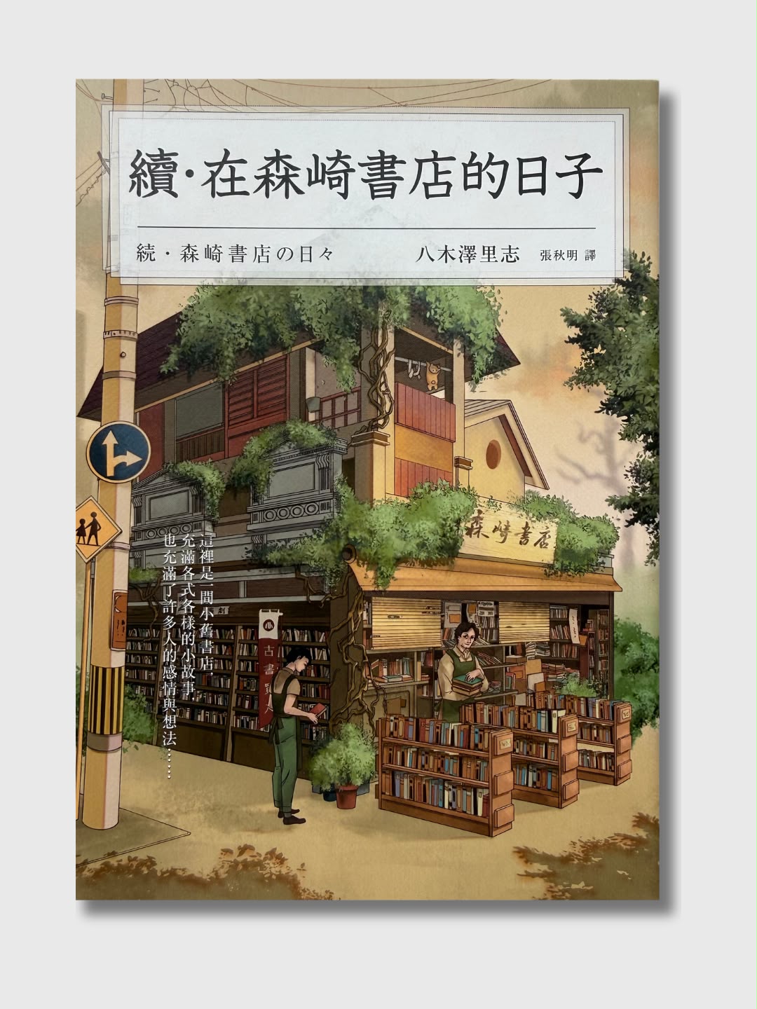 续·森崎书店的日子