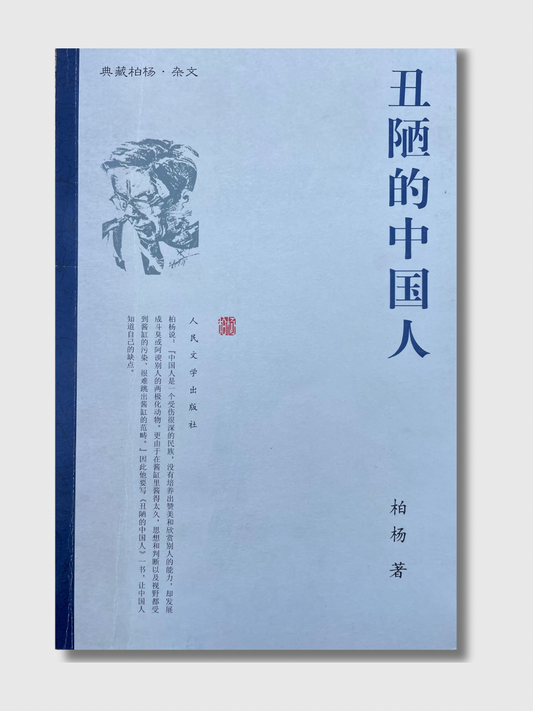 丑陋的中国人