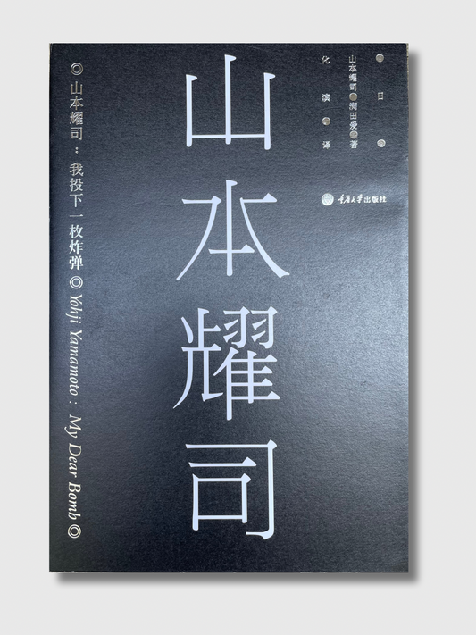 山本耀司：我投下一枚炸弹
