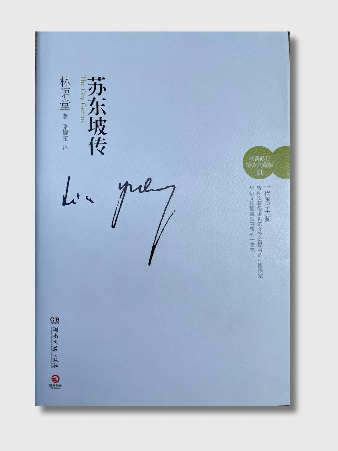 苏东坡传