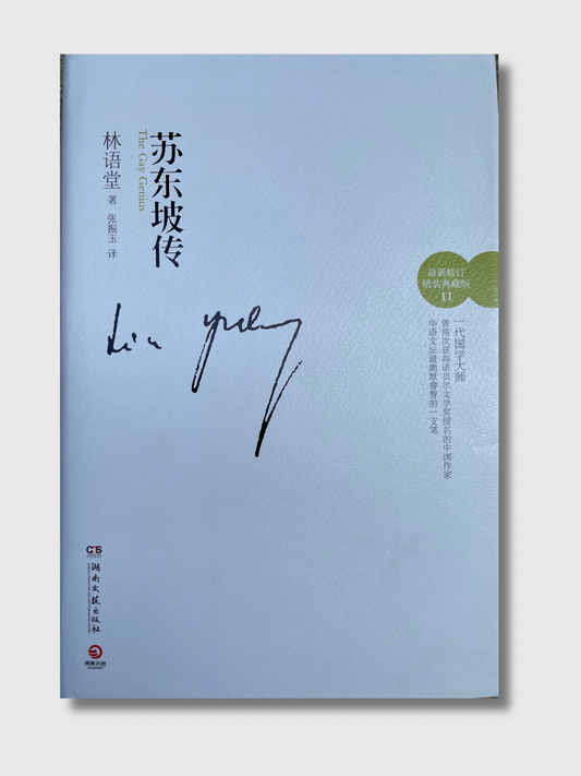 苏东坡传