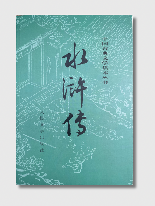 水浒传（上下两册）