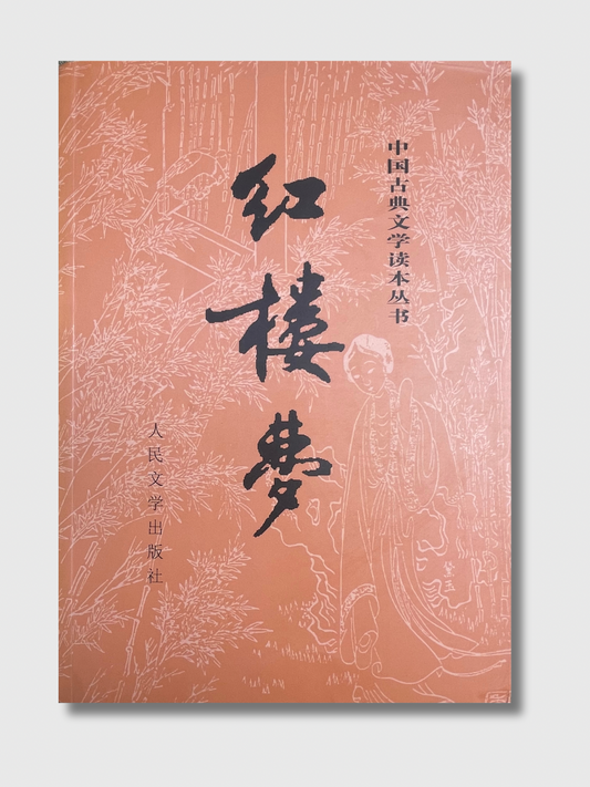 红楼梦（上下两册）