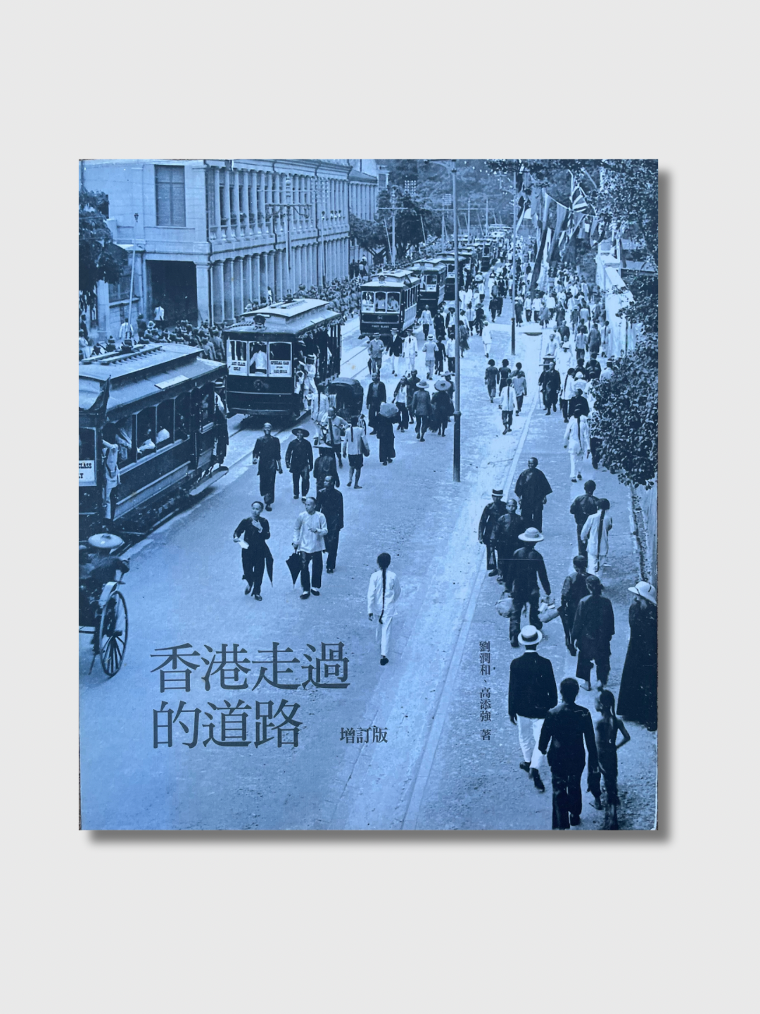 香港走过的道路