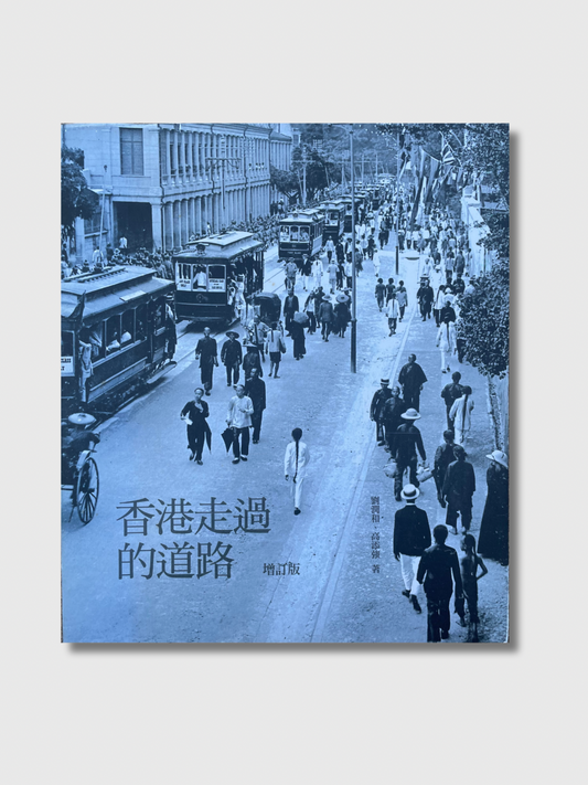 香港走过的道路