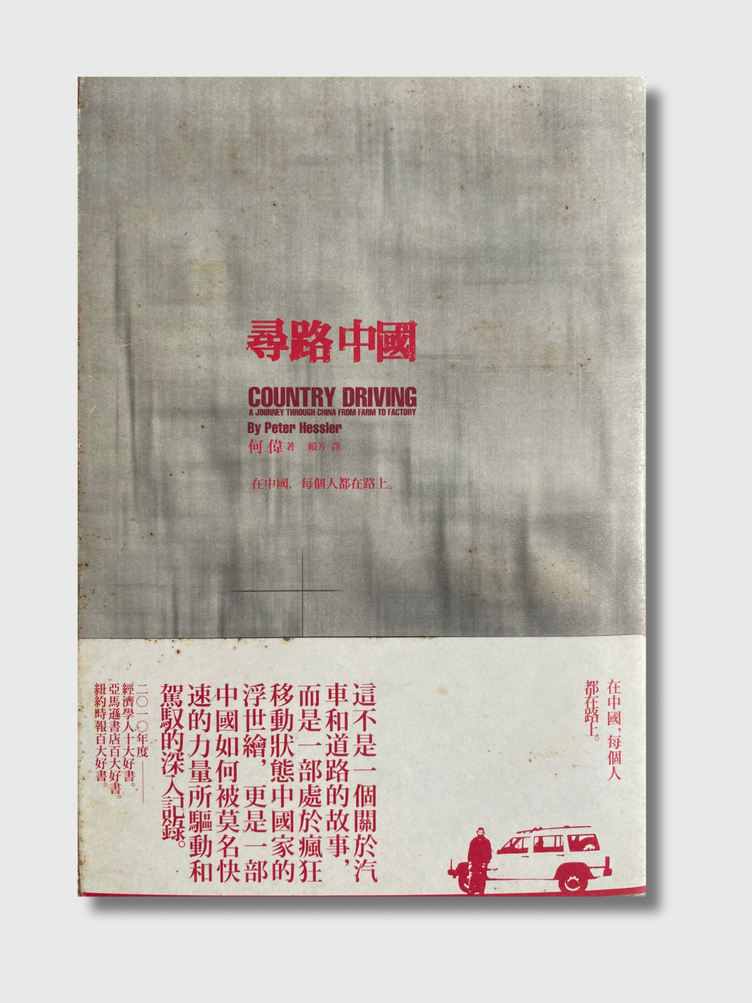 寻路中国
