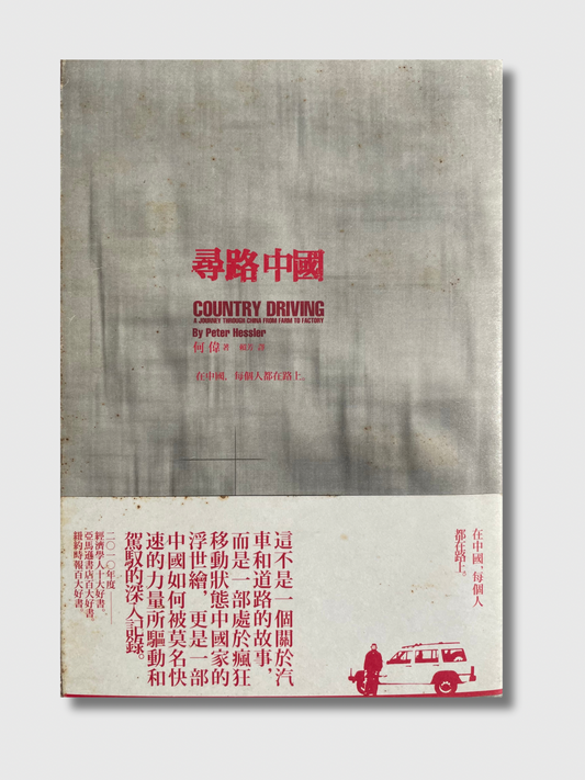 寻路中国