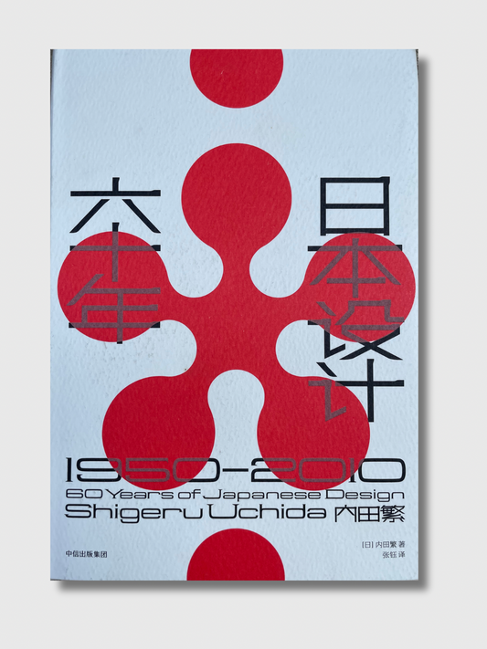 日本设计六十年