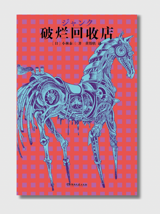 破烂回收店