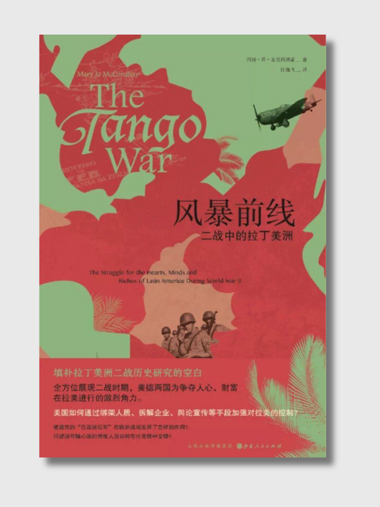 风暴前线：二战中的拉丁美洲