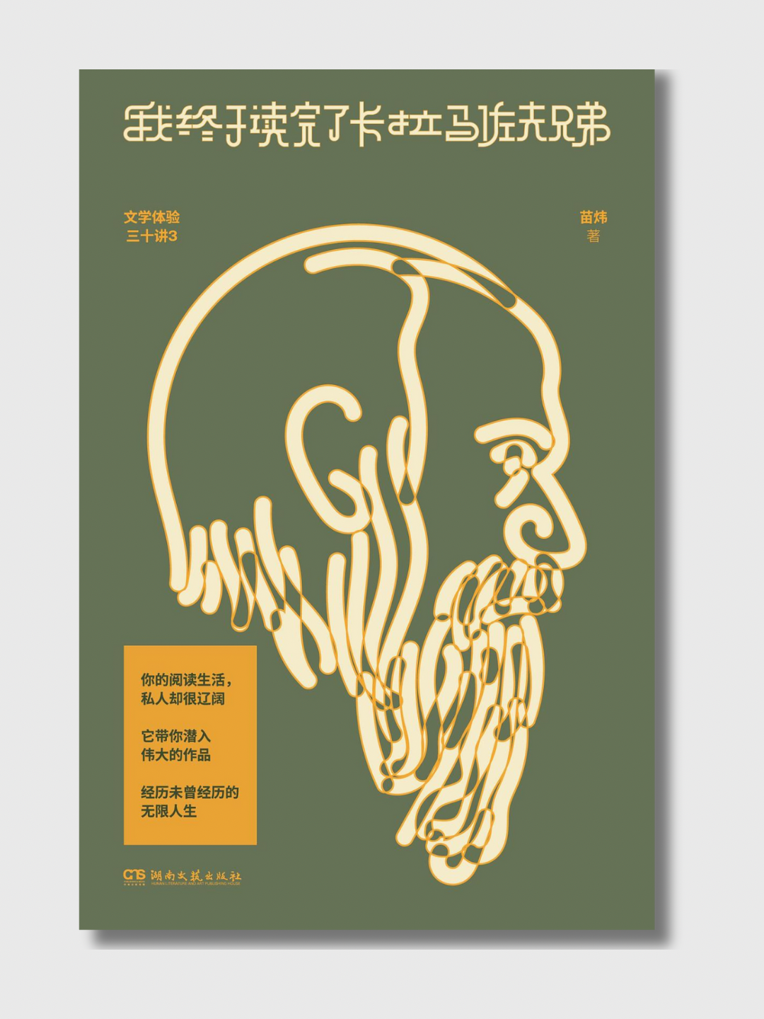 我终于读完了卡拉马佐夫兄弟