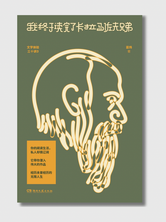 我终于读完了卡拉马佐夫兄弟