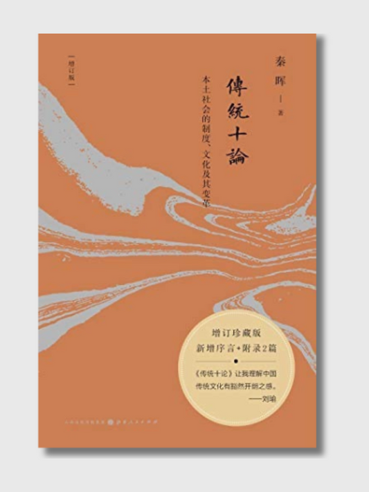 传统十论：本土社会的制度、文化及其变革