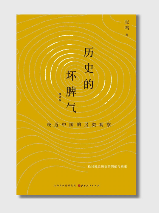历史的坏脾气