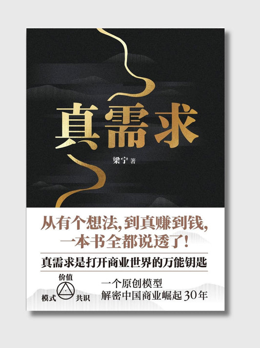 真需求