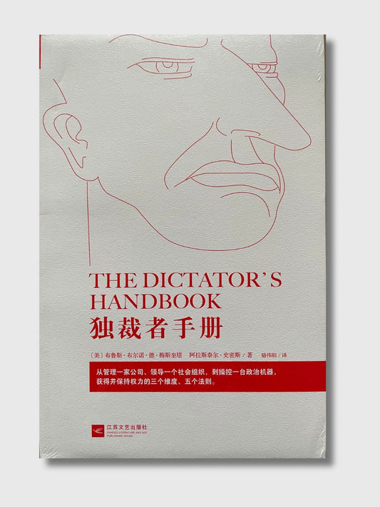 独裁者手册