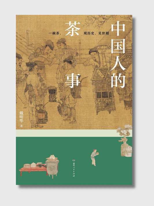中国人的茶事