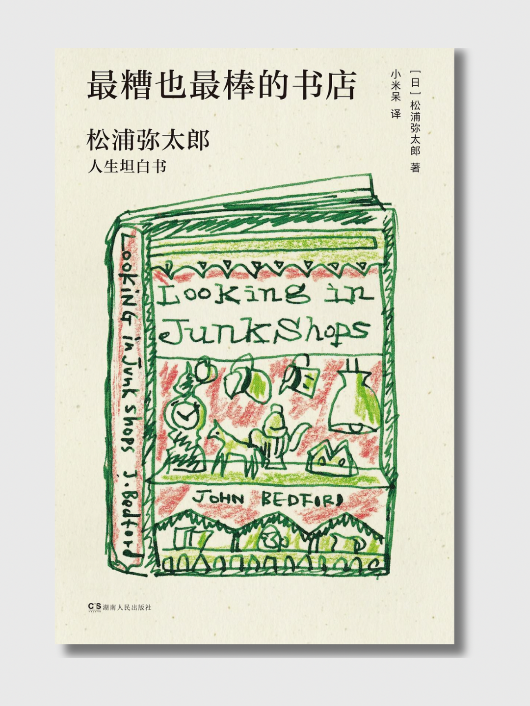 最糟也最棒的书店