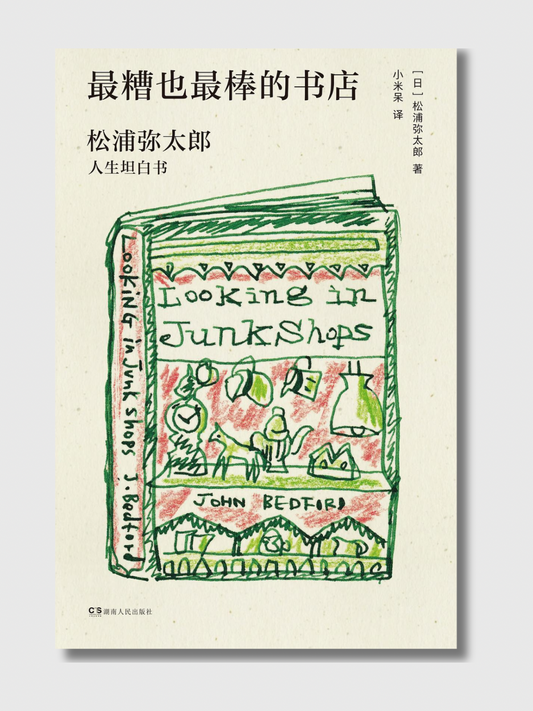 最糟也最棒的书店
