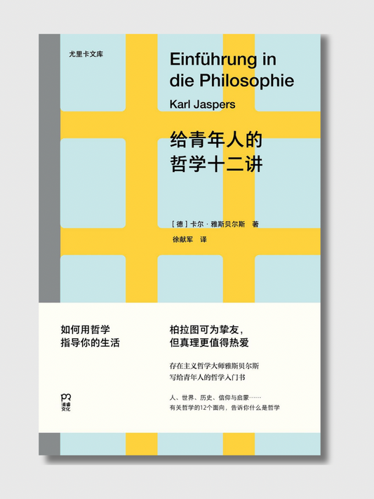 给青年人的哲学十二讲