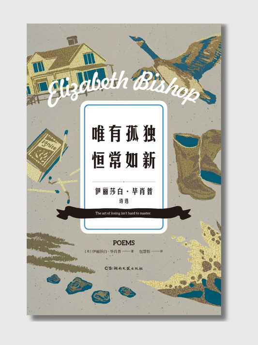唯有孤独恒常如新