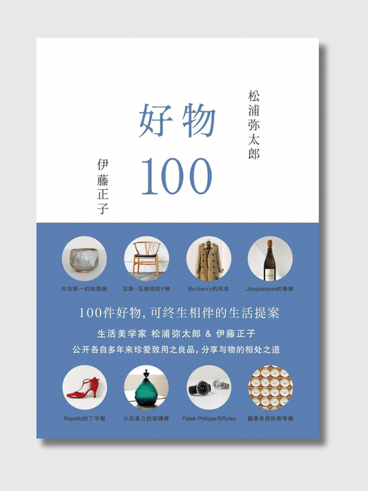 好物100