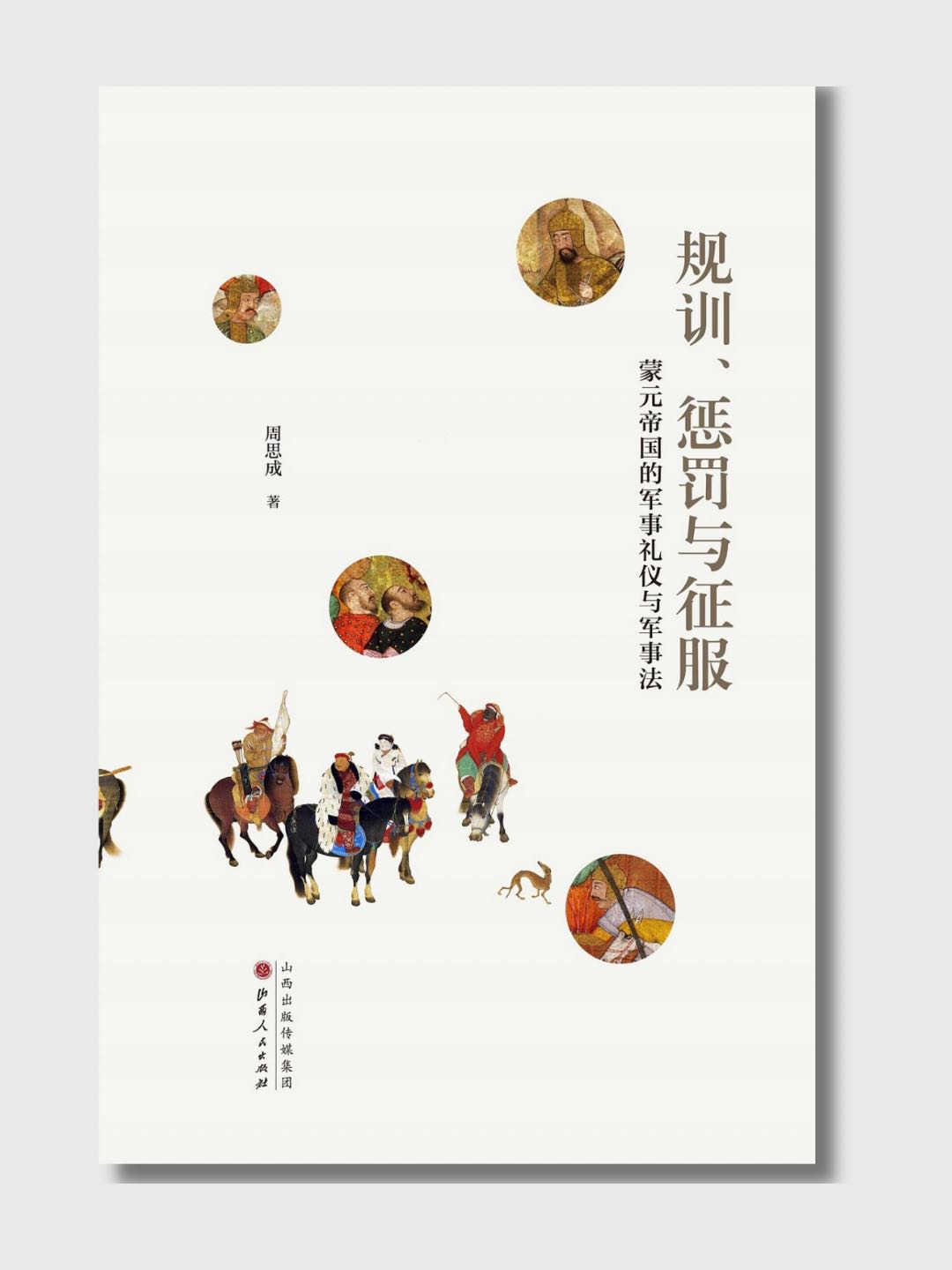 规训、惩罚与征服